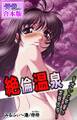 絶倫温泉~オレと先輩の変態合宿~【合本版】 第1巻