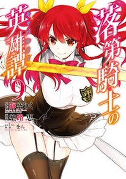 落第騎士の英雄譚 キャバルリィ 9巻 Amebaマンガ 旧 読書のお時間です