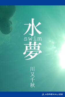 水夢 swim