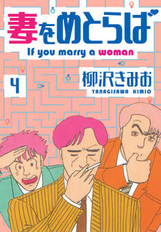妻をめとらば 新装版 4