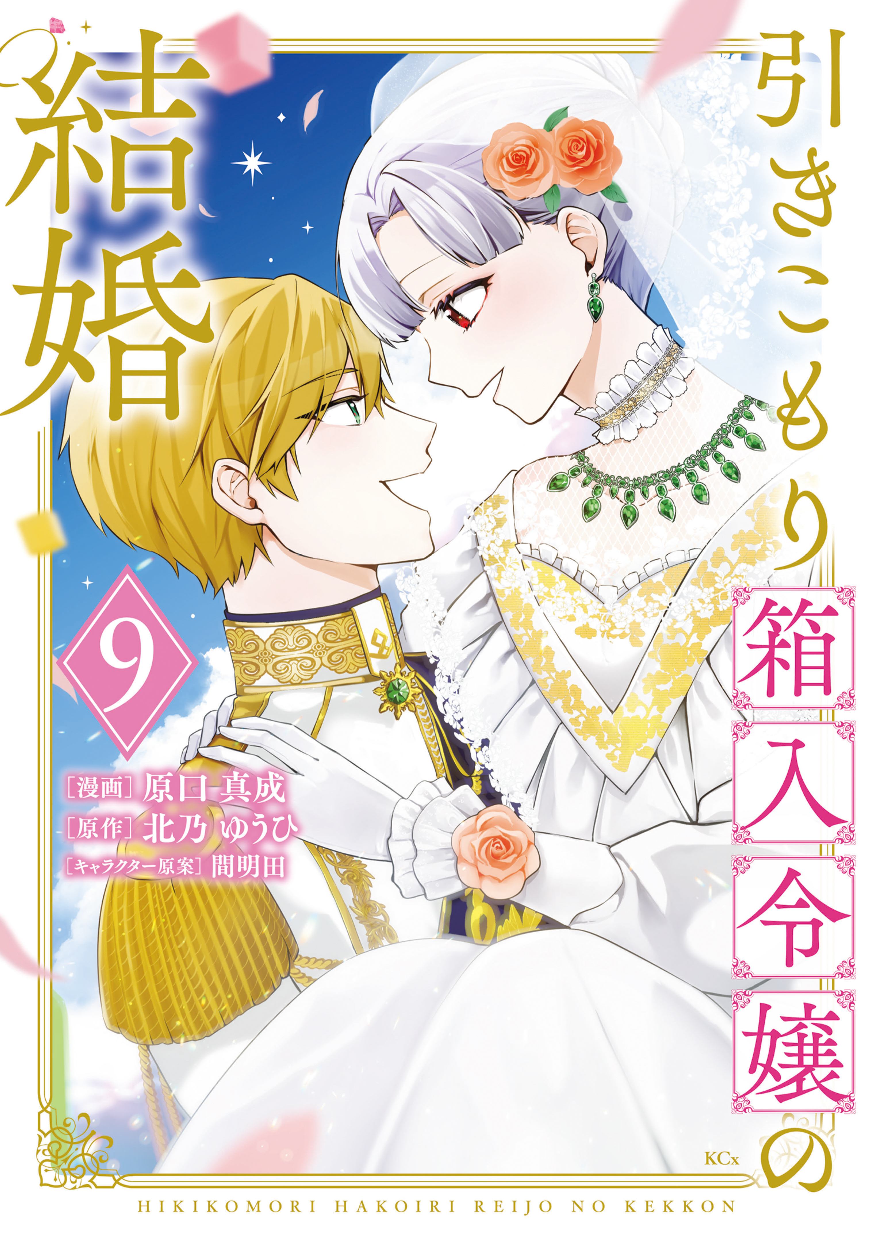 引きこもり箱入令嬢の結婚