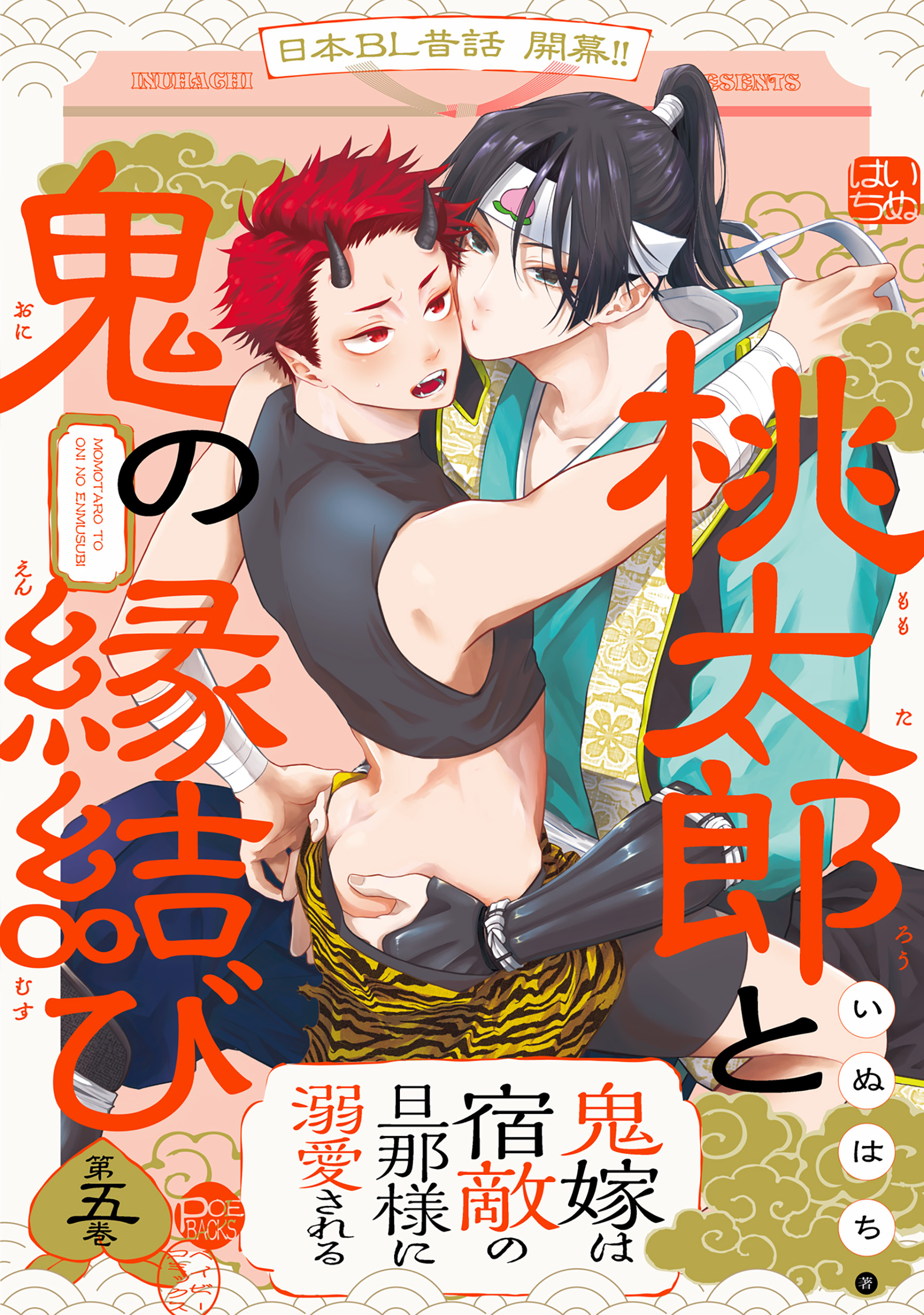 桃太郎と鬼の縁結び(5)