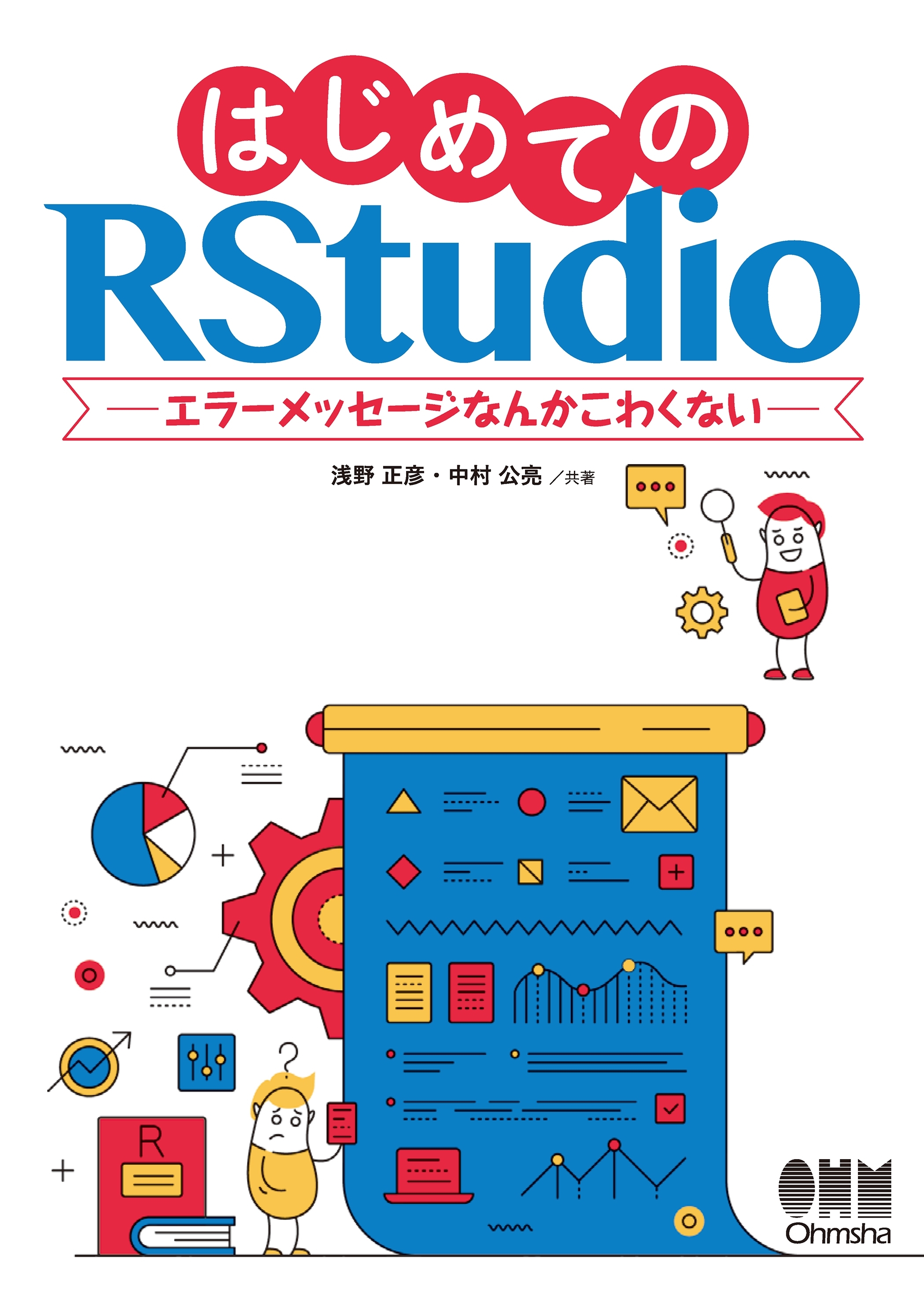はじめてのRStudio エラーメッセージなんかこわくない