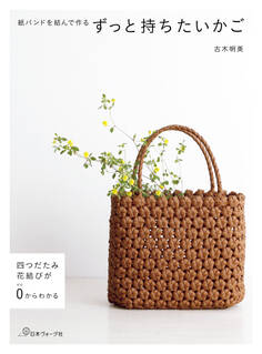 四つだたみ、花結びが0からわかる 紙バンドを結んで作る ずっと持ちたいかご