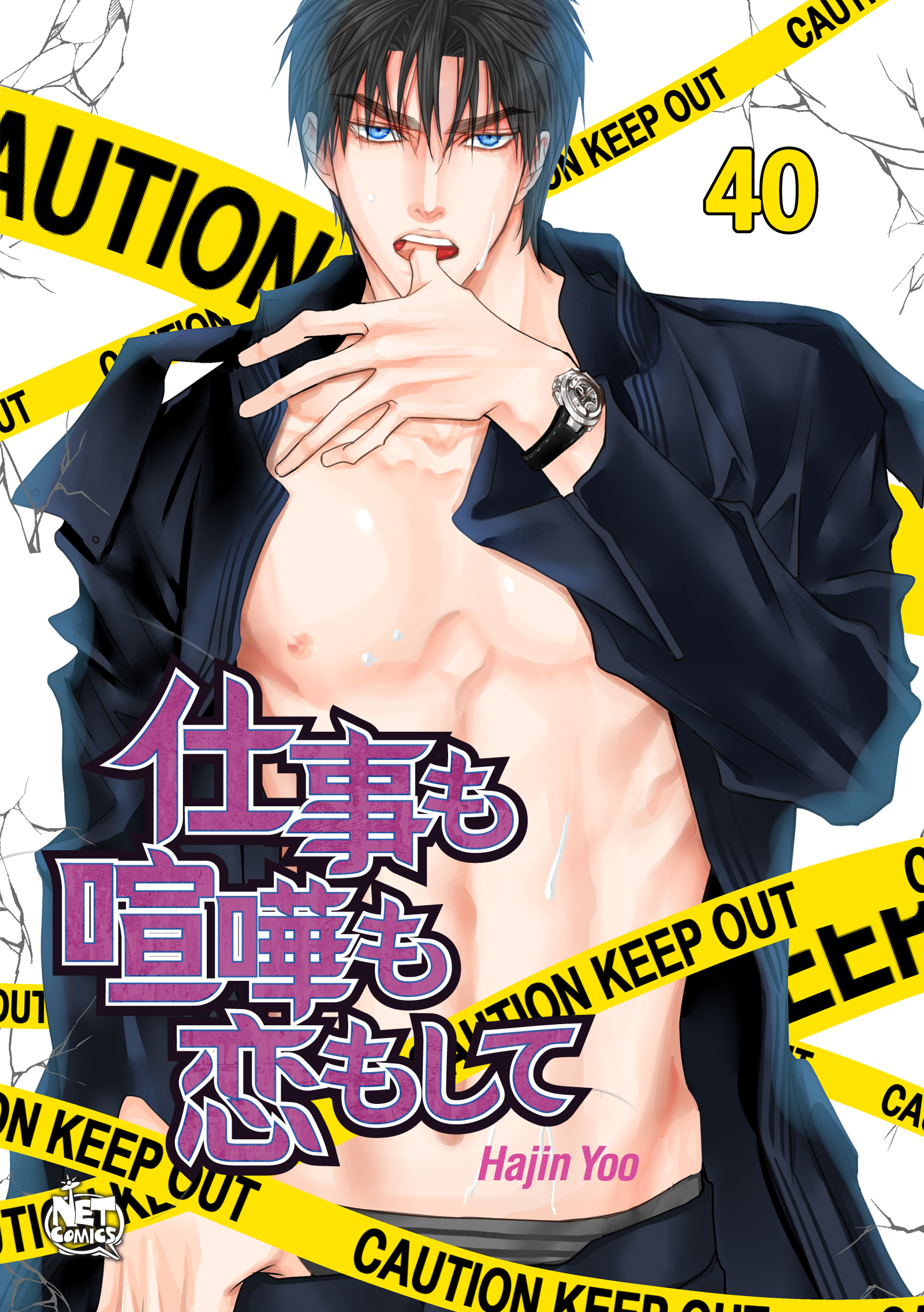 仕事も喧嘩も恋もして40