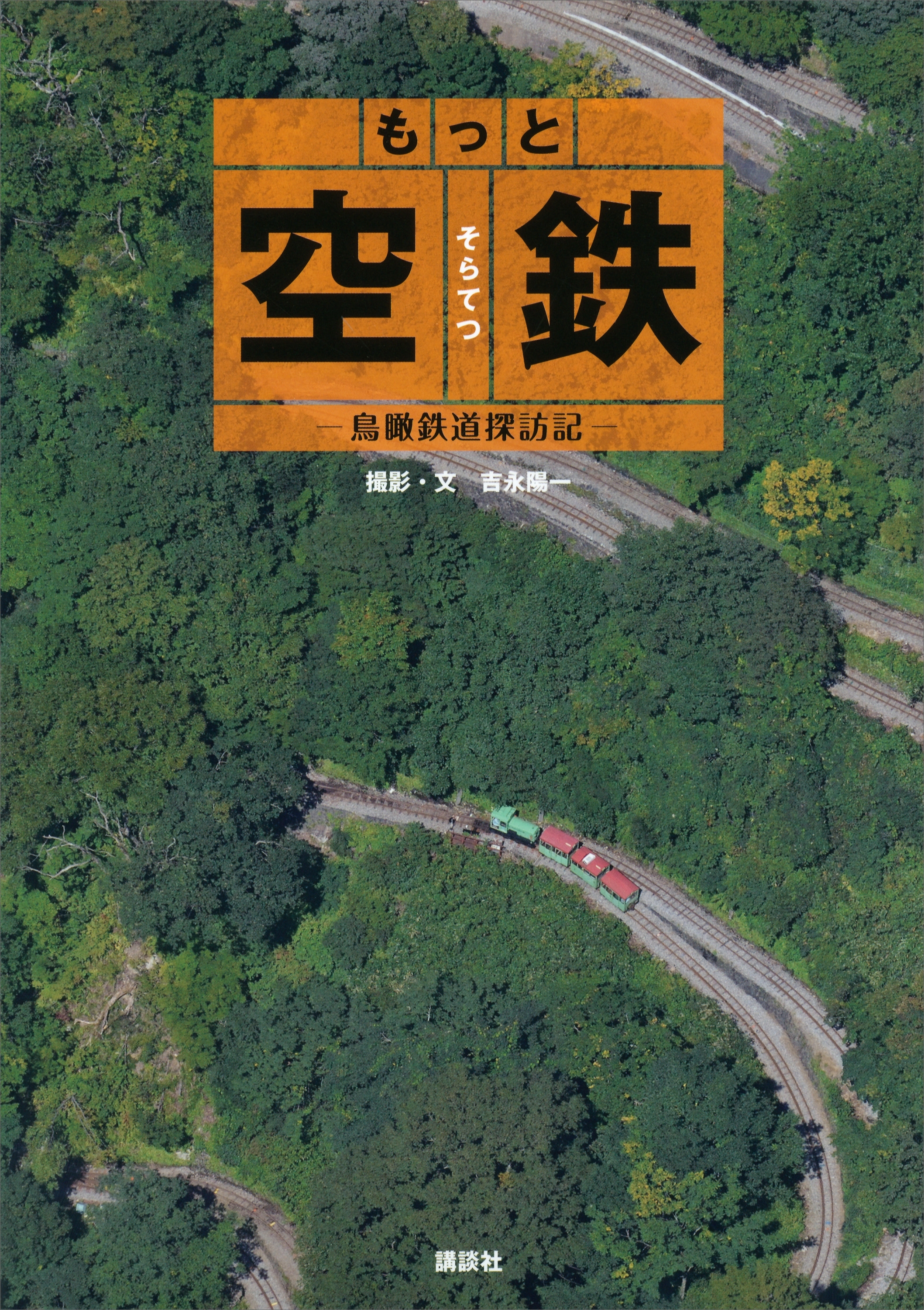 もっと　空鉄　―鳥瞰鉄道探訪記―