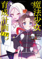 このマンガがすごい! comics 魔法少女育成計画F2P 【単話版】第17話