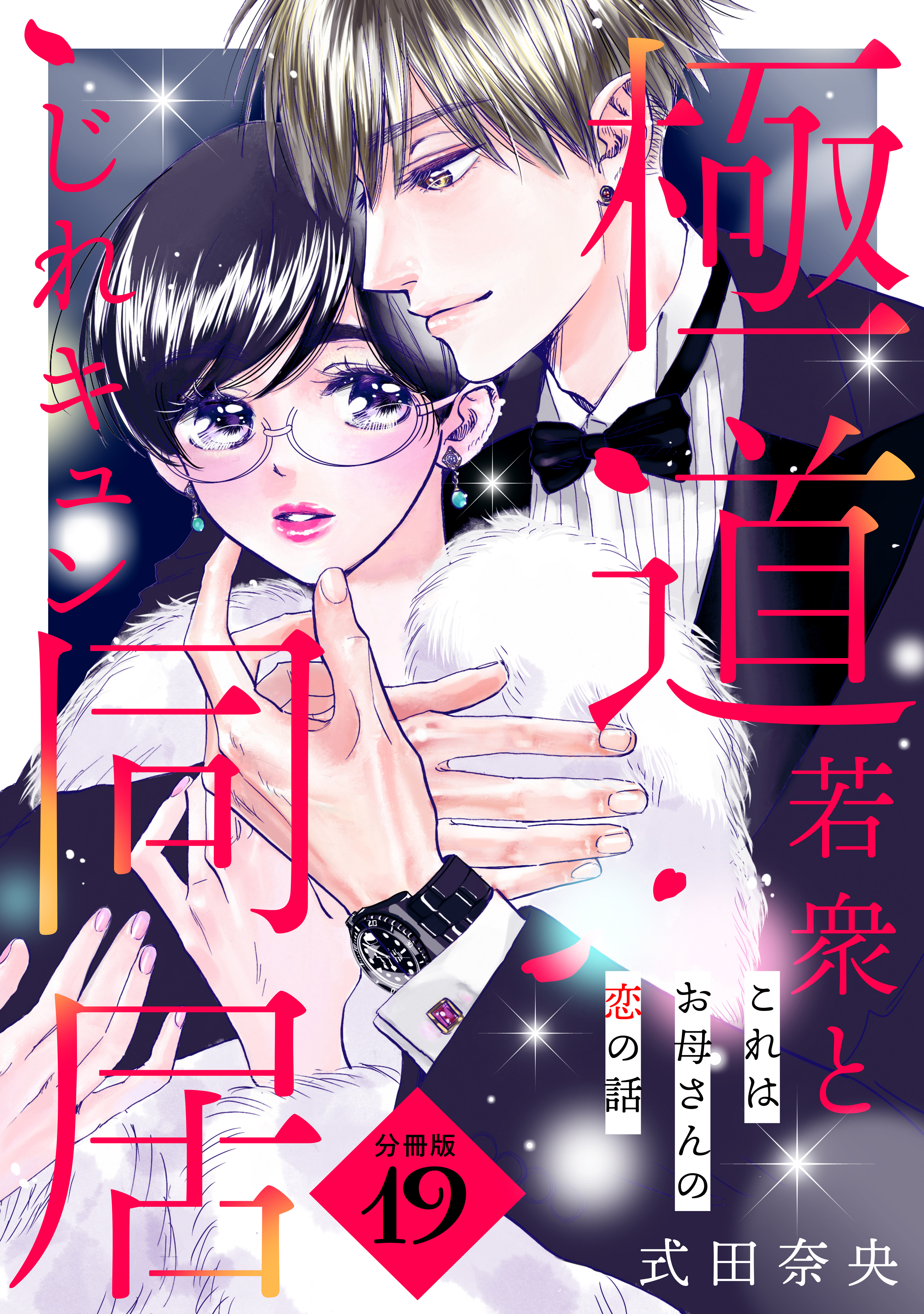 これはお母さんの恋の話～極道若衆とじれキュン同居～［ｃｏｍｉｃ　ｔｉｎｔ］　分冊版（19）