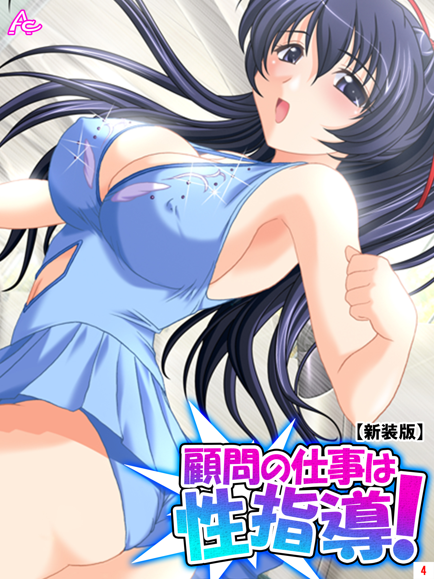 【新装版】顧問の仕事は性指導！ ～リンクの外で記録向上裏レッスン～　第４巻