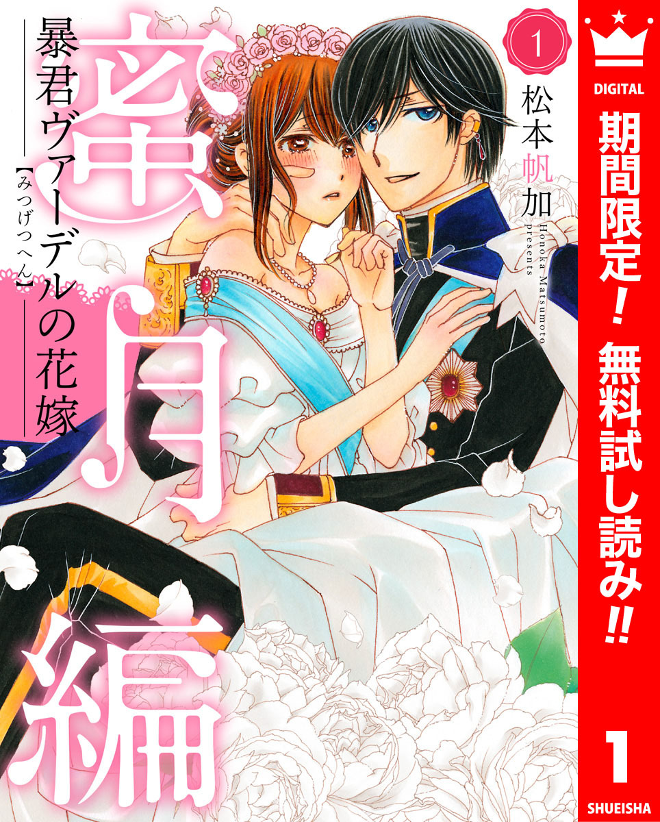 暴君ヴァーデルの花嫁 蜜月編