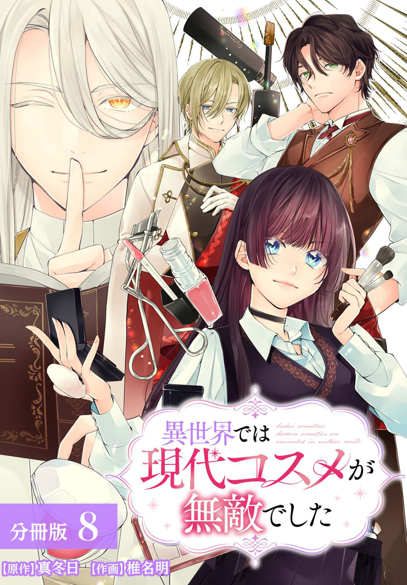 異世界では現代コスメが無敵でした 分冊版 8巻