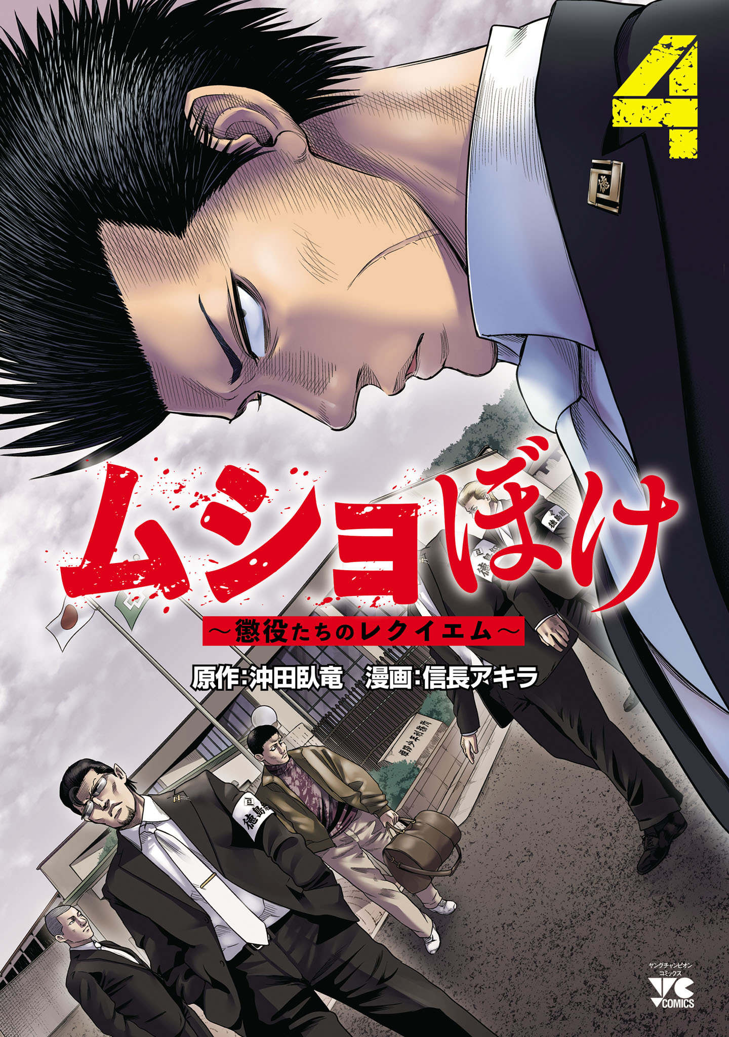 ムショぼけ～懲役たちのレクイエム～　4