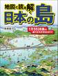 地図で読み解く 日本の島