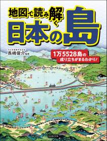 地図で読み解く 日本の島