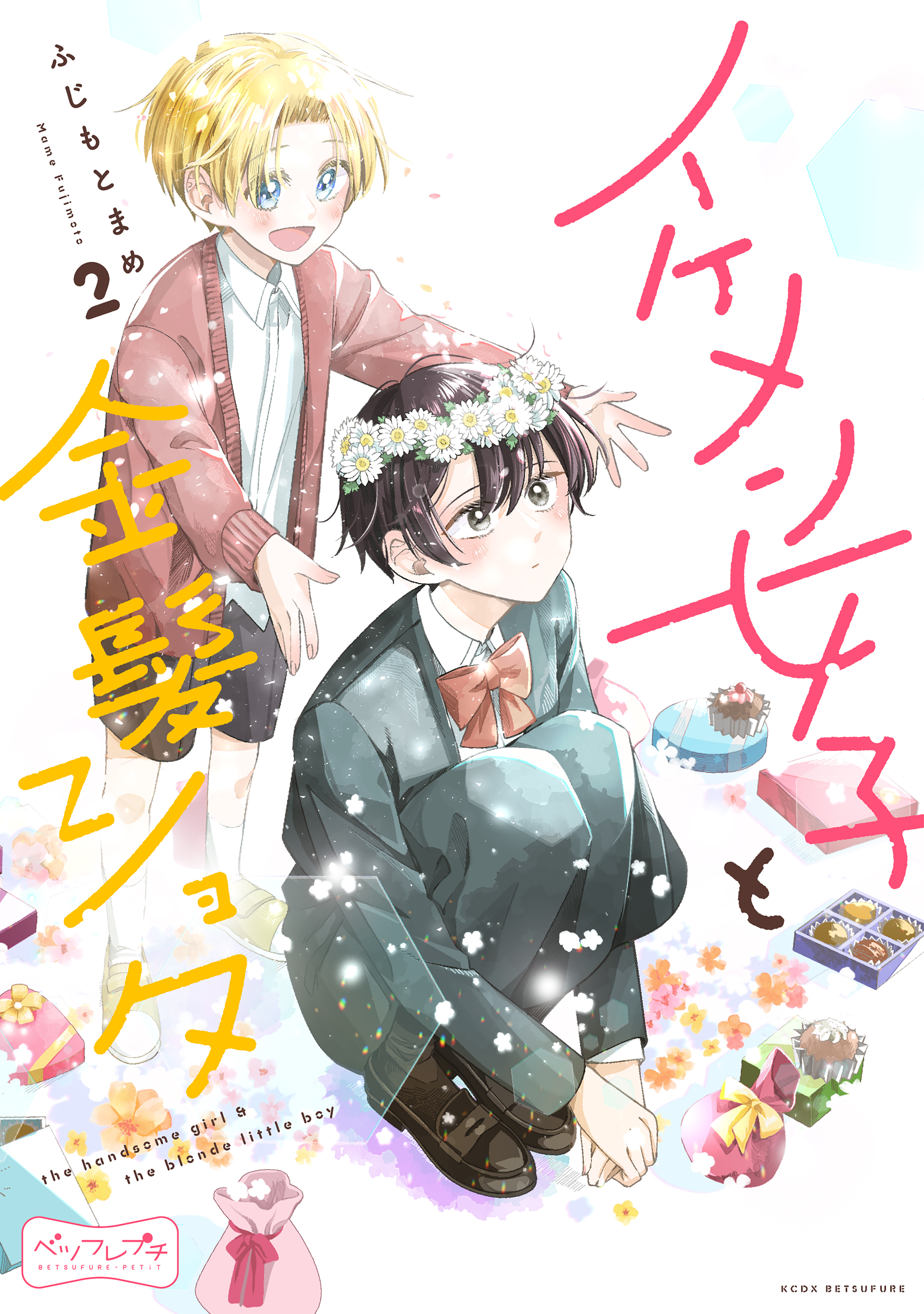 【期間限定　無料お試し版　閲覧期限2026年9月24日】イケメン女子と金髪ショタ　ベツフレプチ（２）