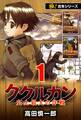 【極!合本シリーズ】ククルカン1巻
