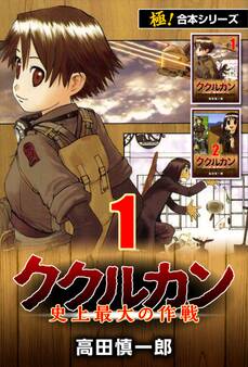 【極!合本シリーズ】ククルカン1巻