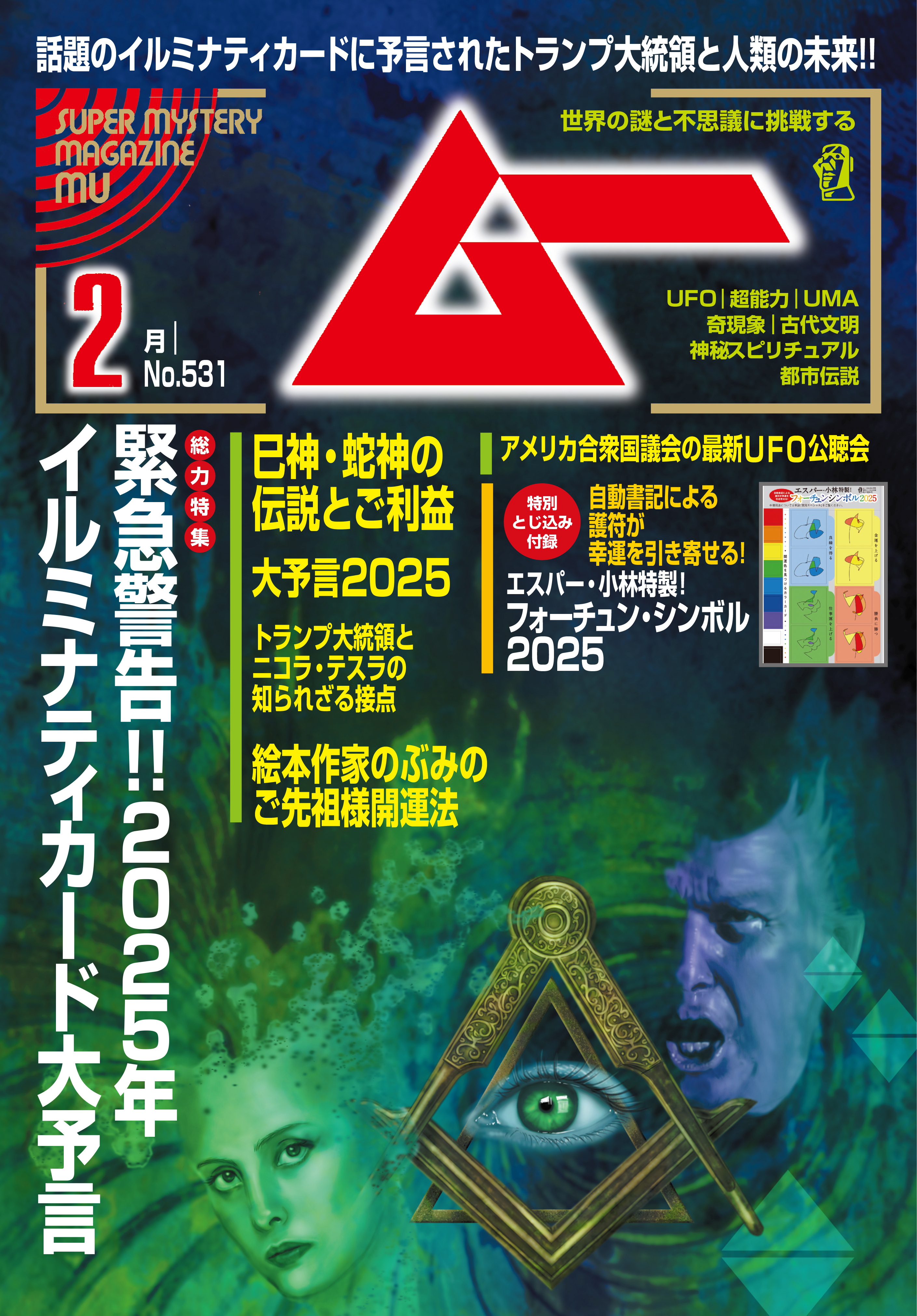 ムー2025年2月号