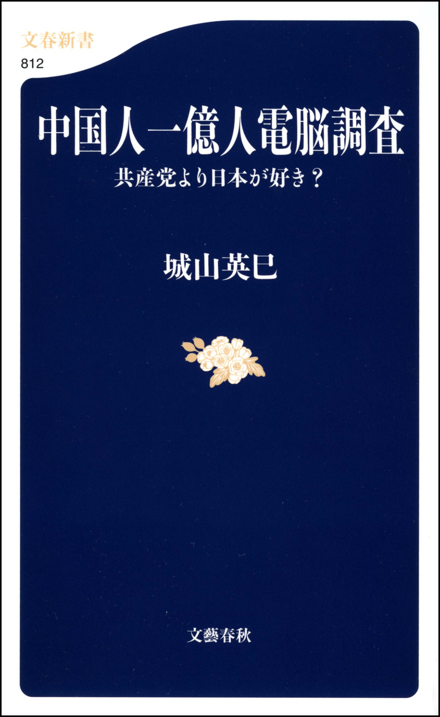 中国人一億人電脳調査　共産党より日本が好き？