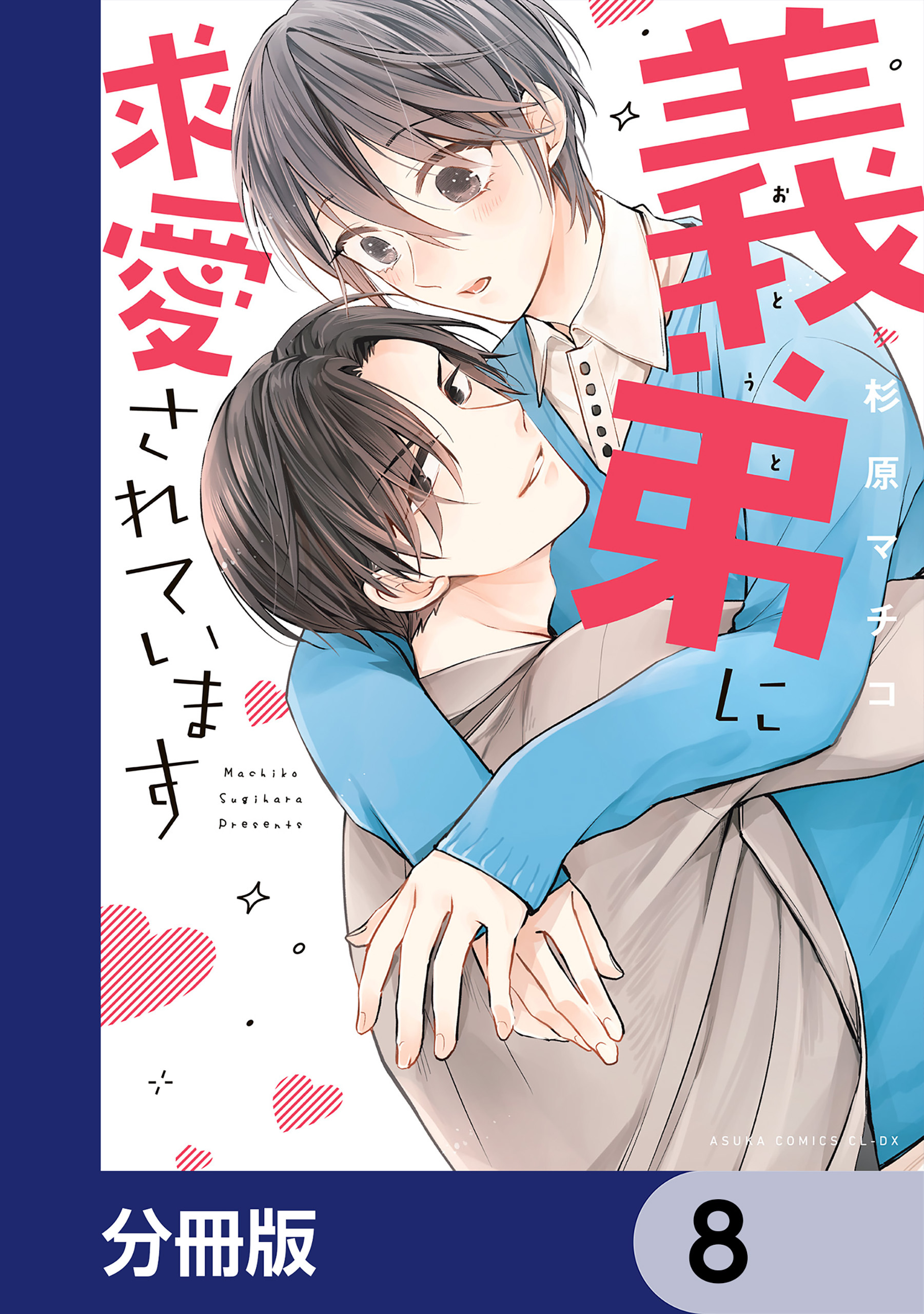 義弟に求愛されています【分冊版】　8