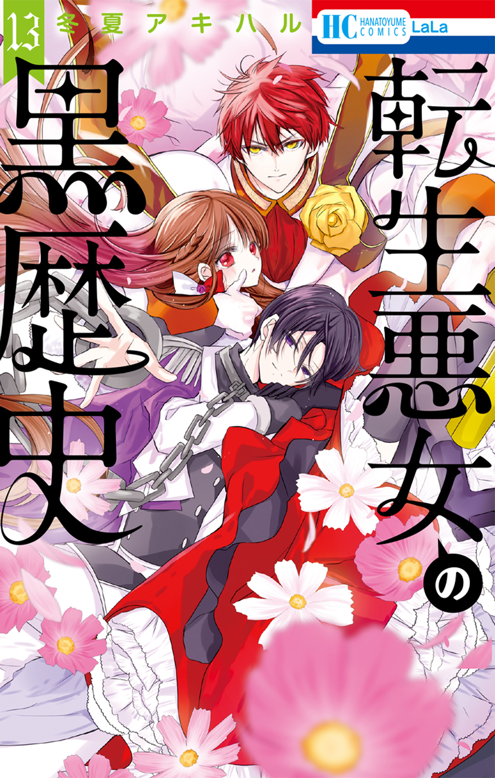 転生悪女の黒歴史（13）【電子限定描き下ろし付き】