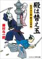 殿は替え玉 松平玉三郎 殿さま草紙