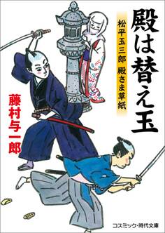殿は替え玉 松平玉三郎 殿さま草紙