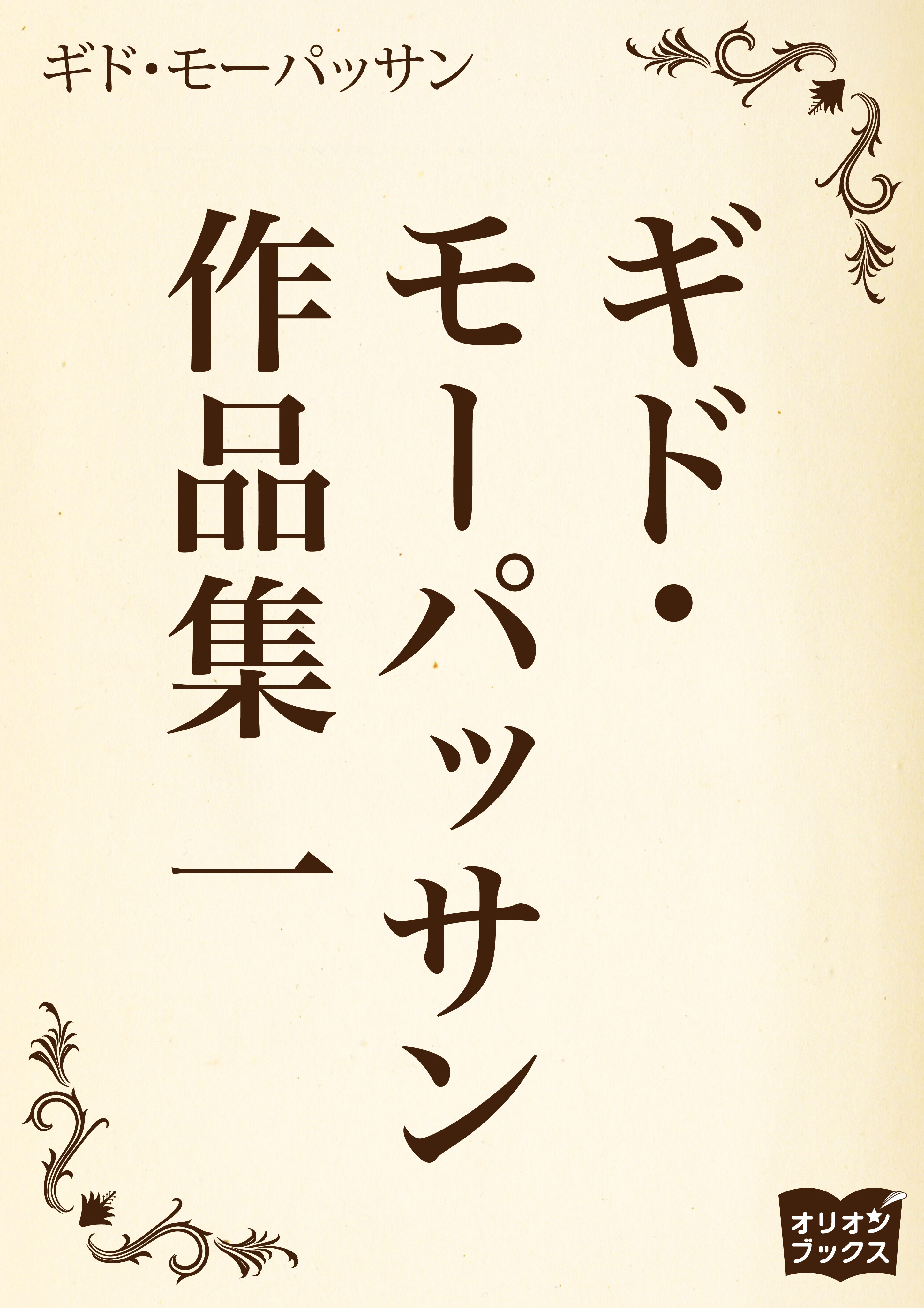ギド・モーパッサン作品集 一