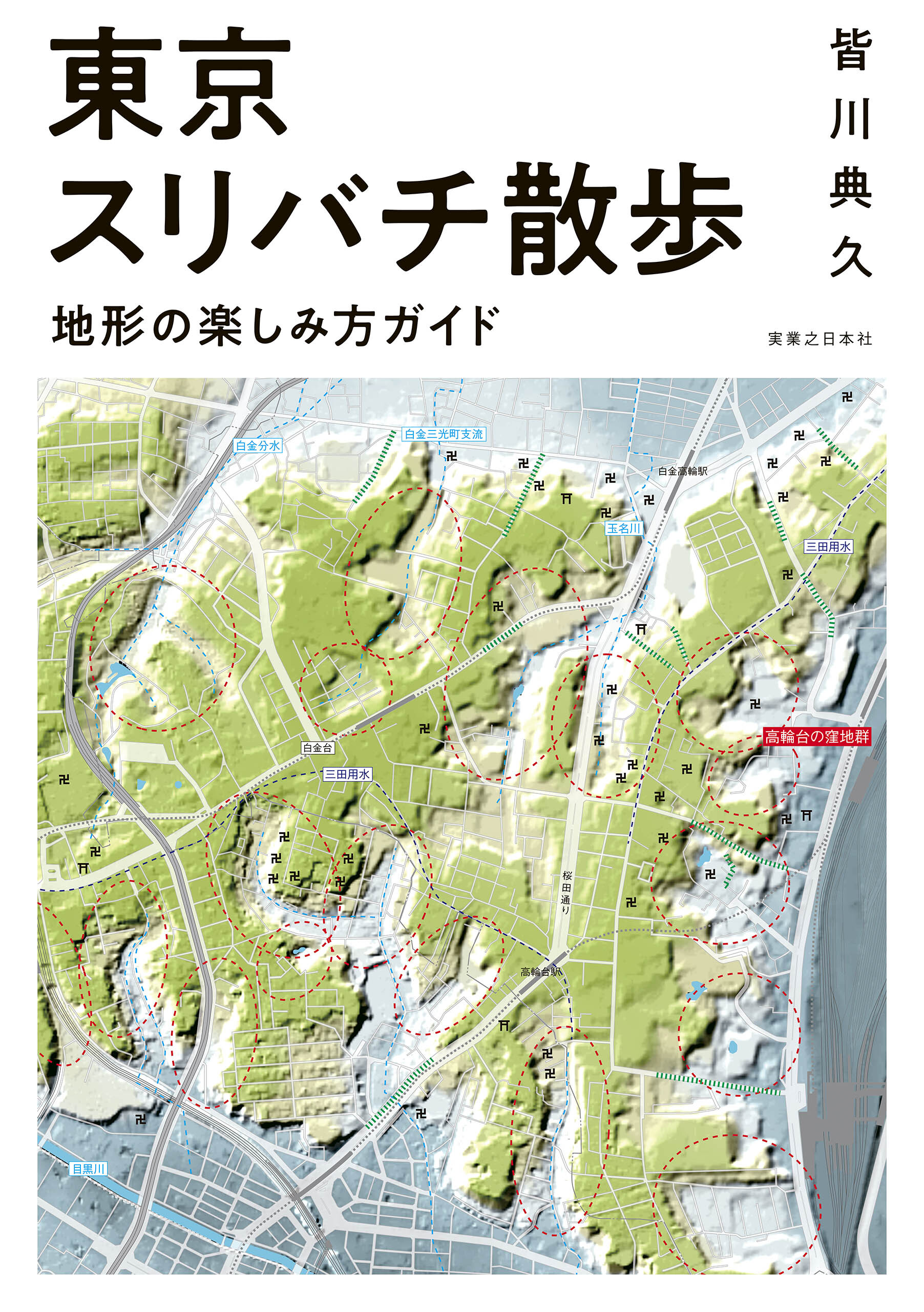 東京スリバチ散歩　地形の楽しみ方ガイド