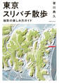 東京スリバチ散歩 地形の楽しみ方ガイド