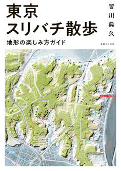 東京スリバチ散歩 地形の楽しみ方ガイド