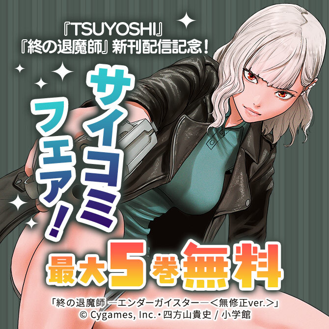 『TSUYOSHI』『終の退魔師』新刊配信記念!サイコミフェア!
