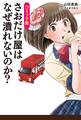 コミック版 さおだけ屋はなぜ潰れないのか?