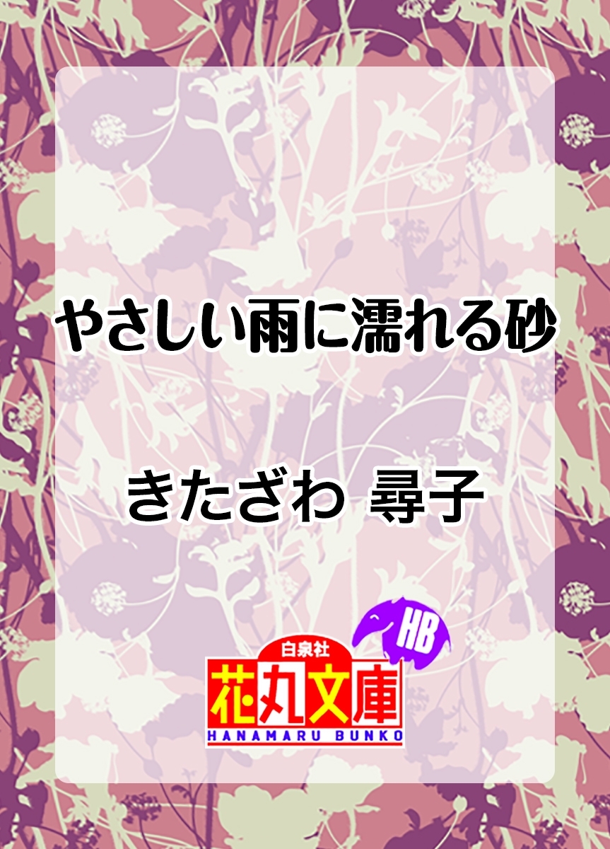 やさしい雨に濡れる砂