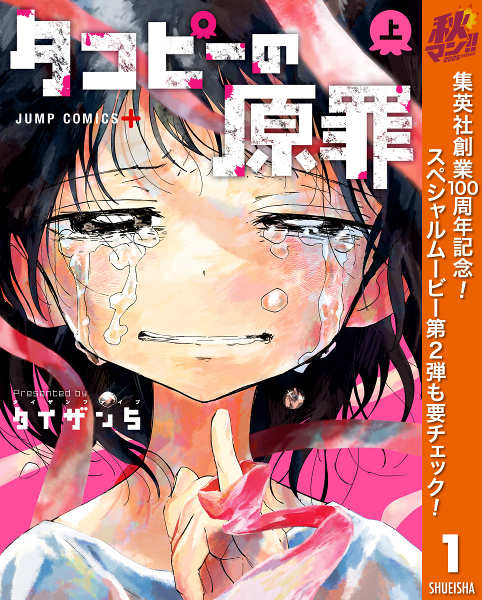 タコピーの原罪【期間限定試し読み増量】 上