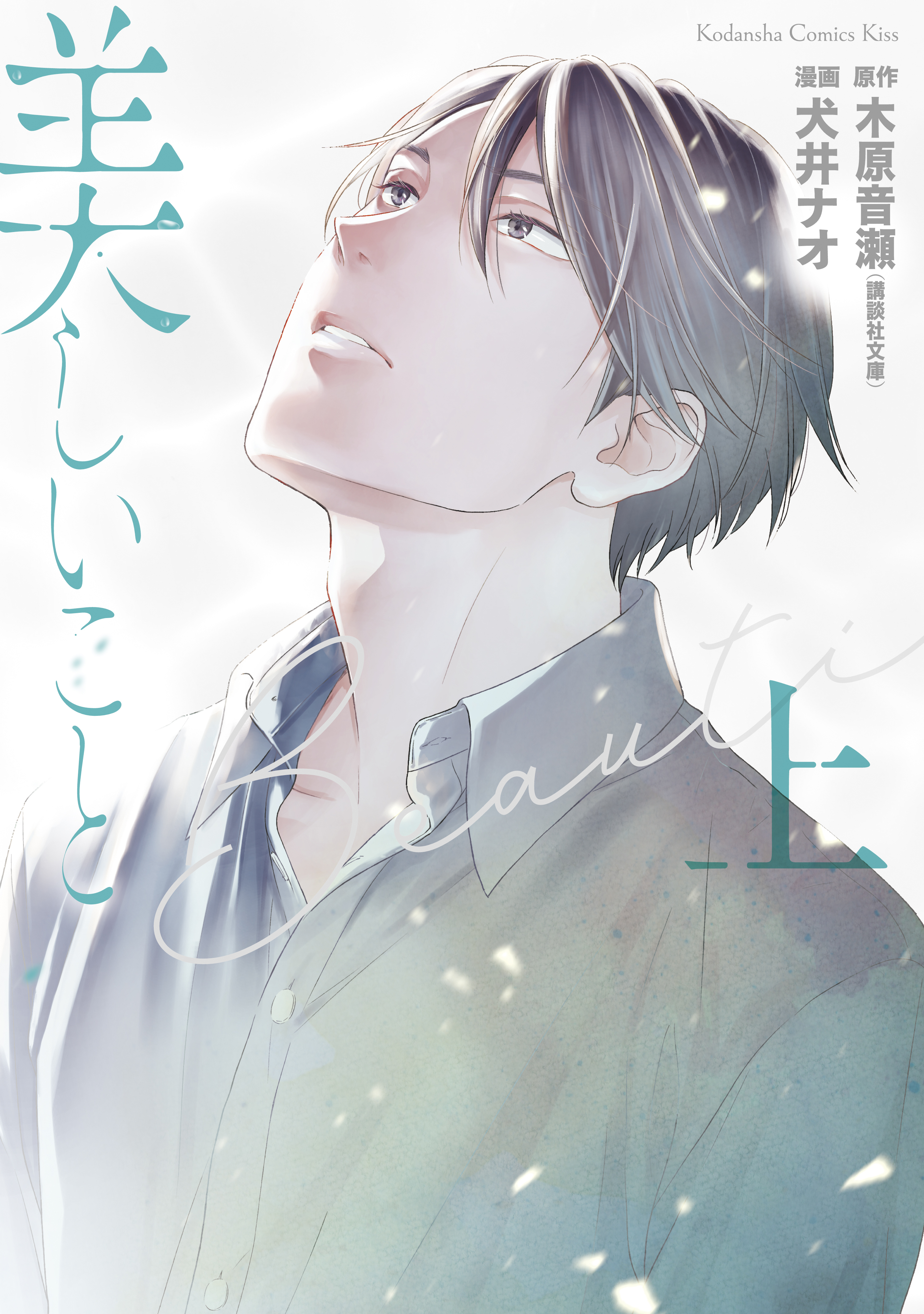 【期間限定　試し読み増量版　閲覧期限2026年8月23日】美しいこと（上）電子限定特典付き