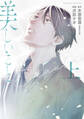 【期間限定 試し読み増量版 閲覧期限2026年8月23日】美しいこと(上)電子限定特典付き