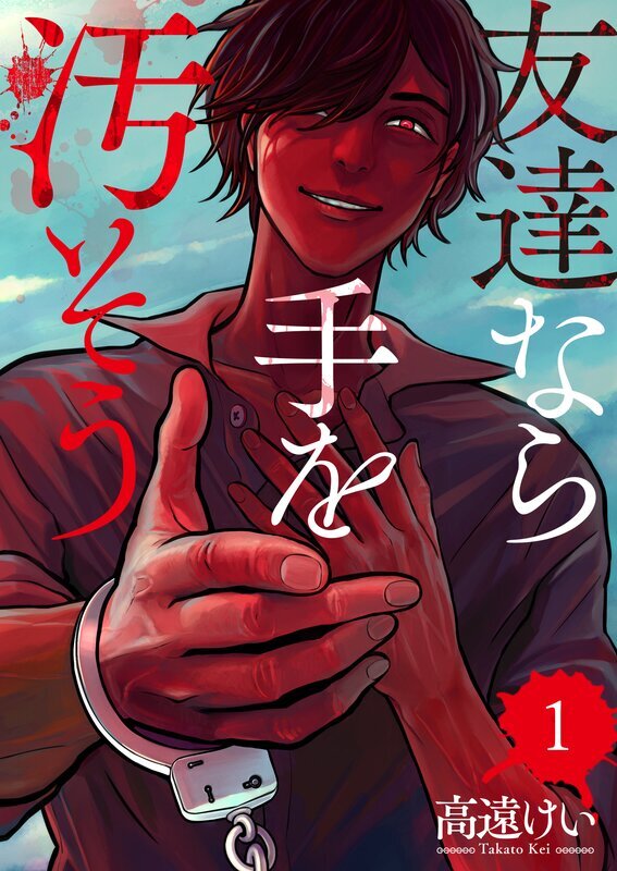 友達なら手を汚そう(1)