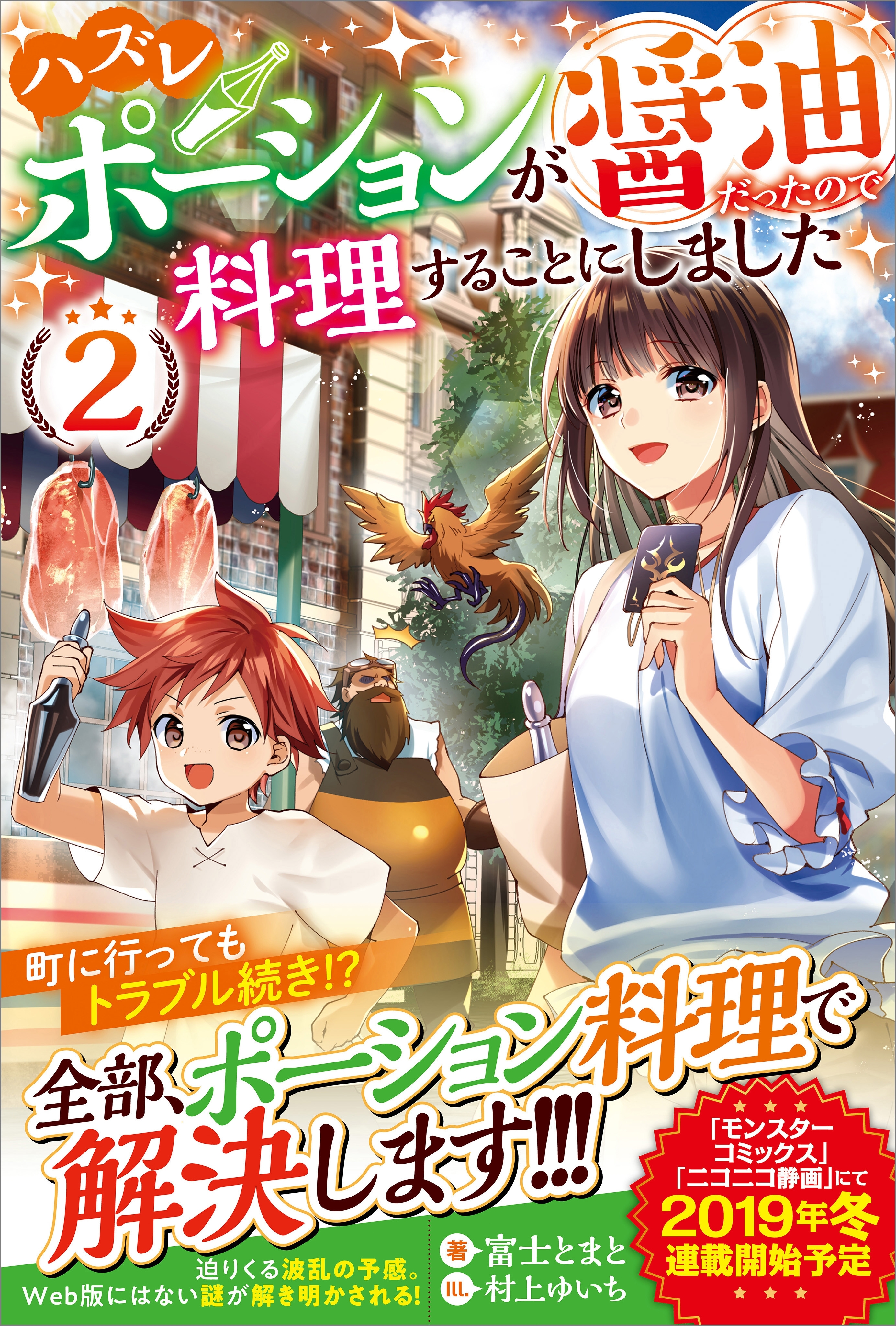 ハズレポーションが醤油だったので料理することにしました2