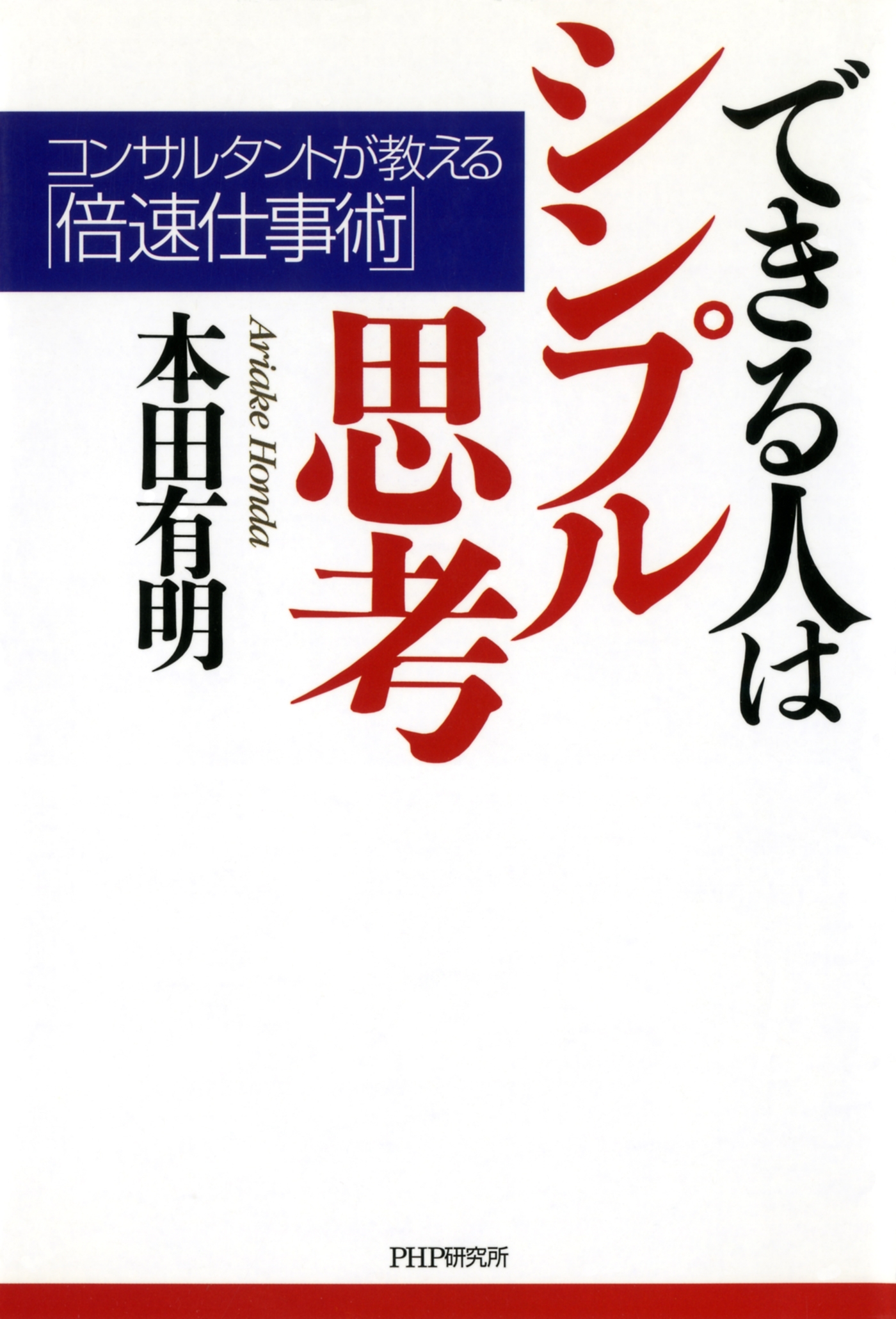 できる人はシンプル思考