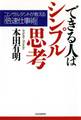 できる人はシンプル思考