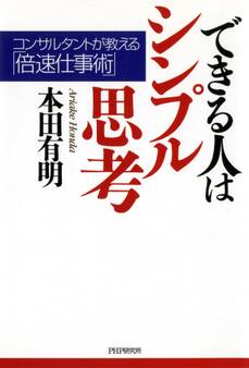 できる人はシンプル思考