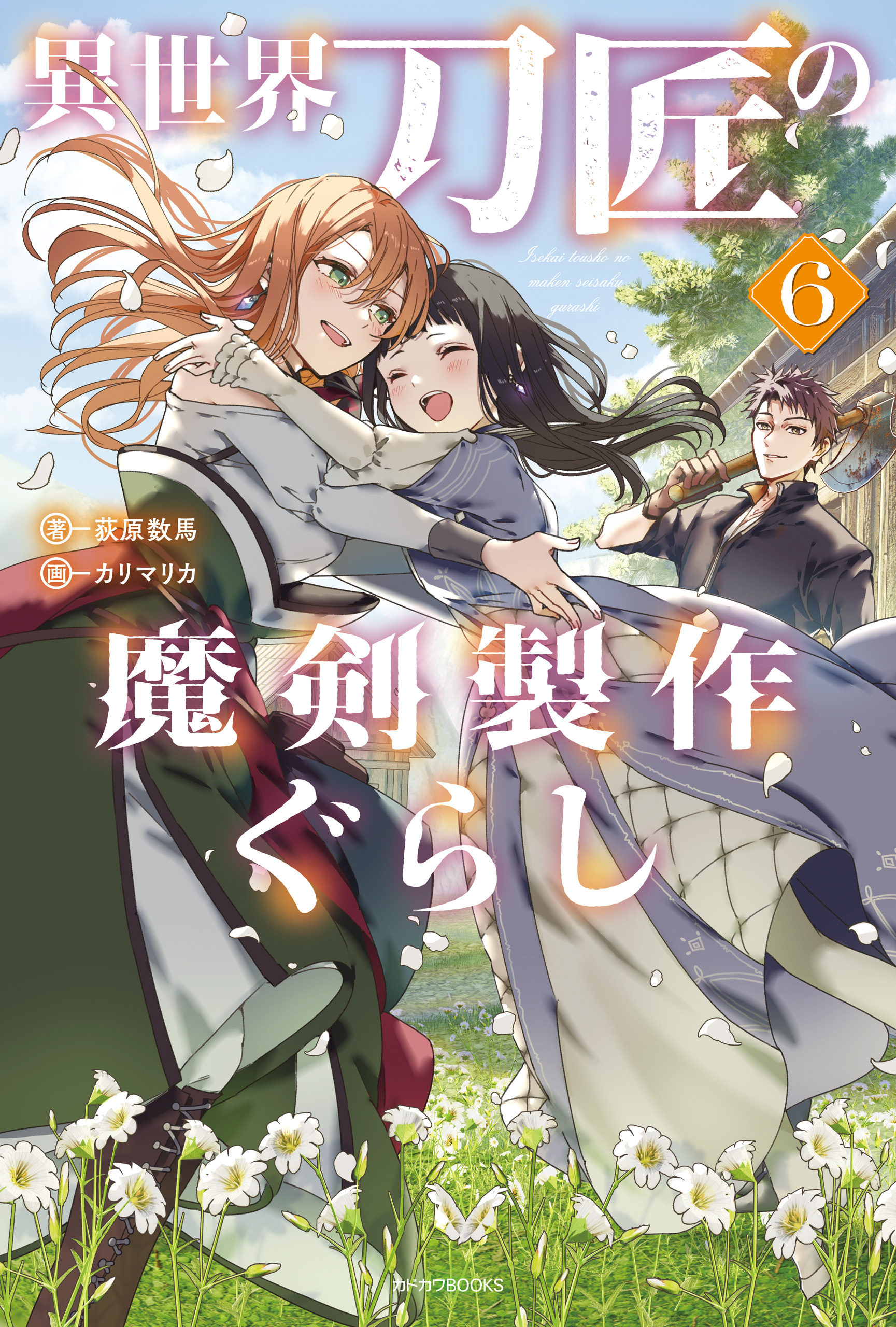 異世界刀匠の魔剣製作ぐらし