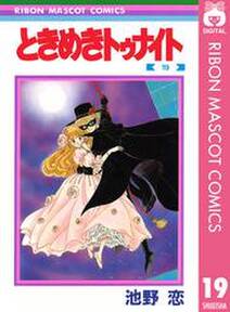 ときめきトゥナイト 19 無料 試し読みなら Amebaマンガ 旧 読書のお時間です ときめきトゥナイト 19 無料 試し読みなら Amebaマンガ 旧 読書のお時間です