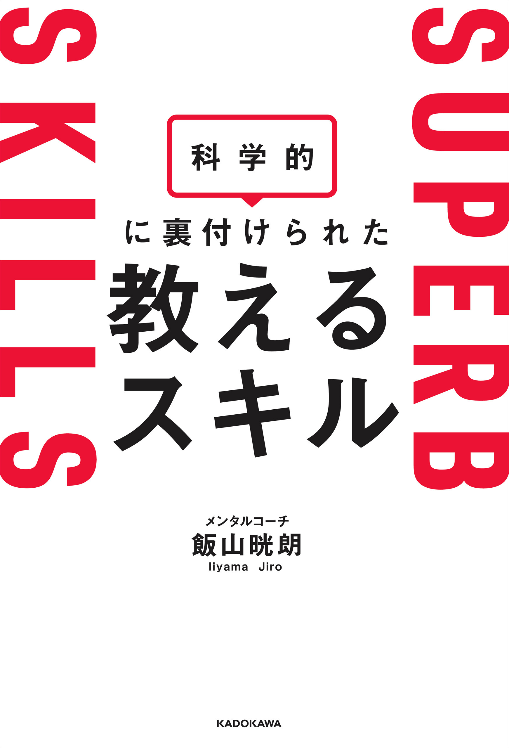 科学的に裏付けられた教えるスキル