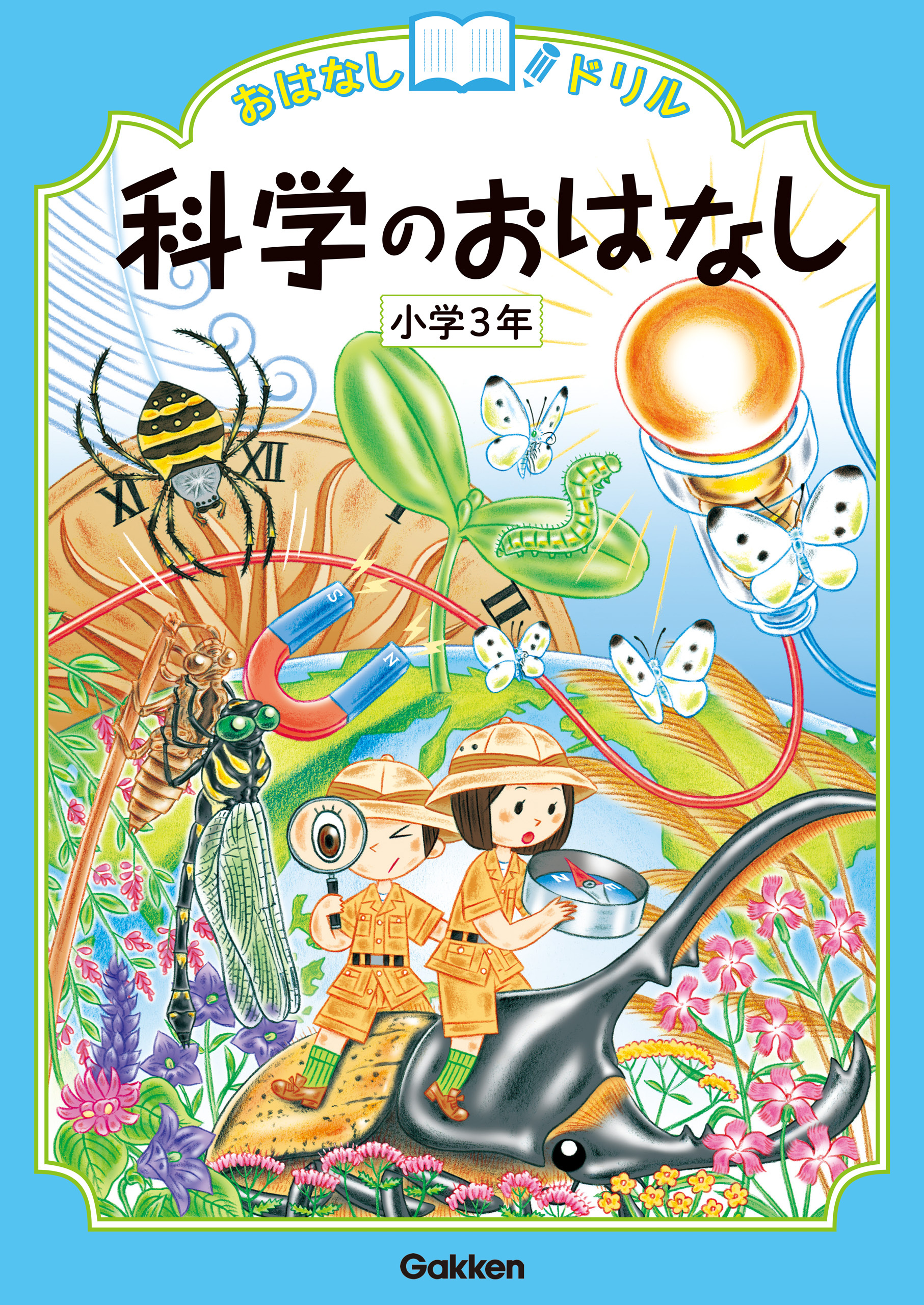 おはなしドリル 科学のおはなし 小学3年