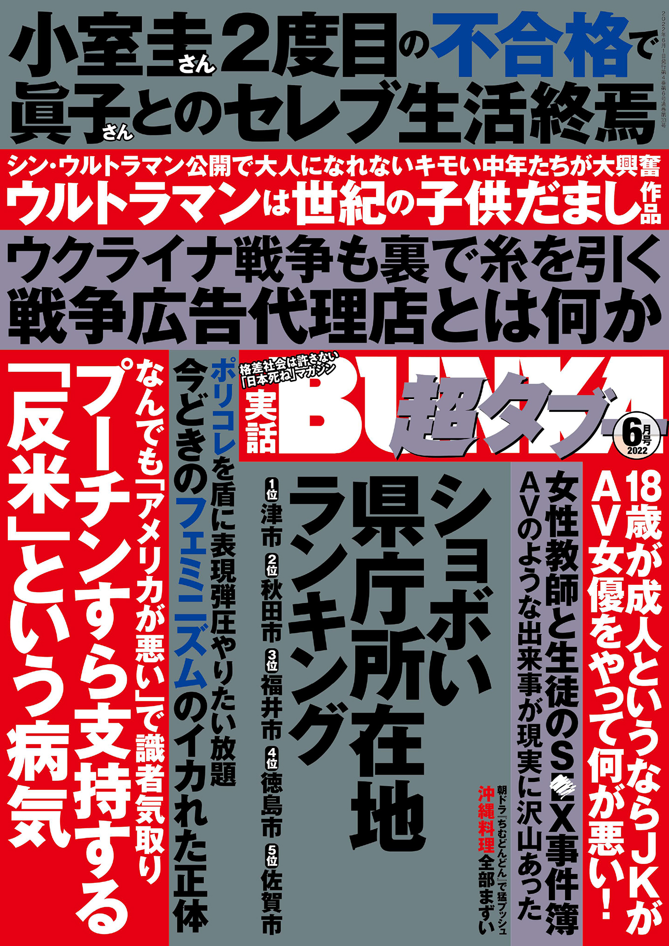 実話BUNKA超タブー 2022年6月号