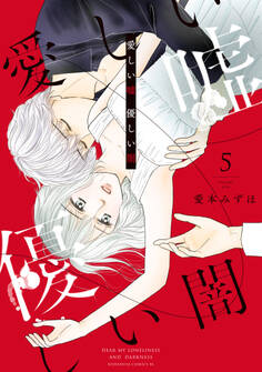 愛しい嘘 優しい闇(5)