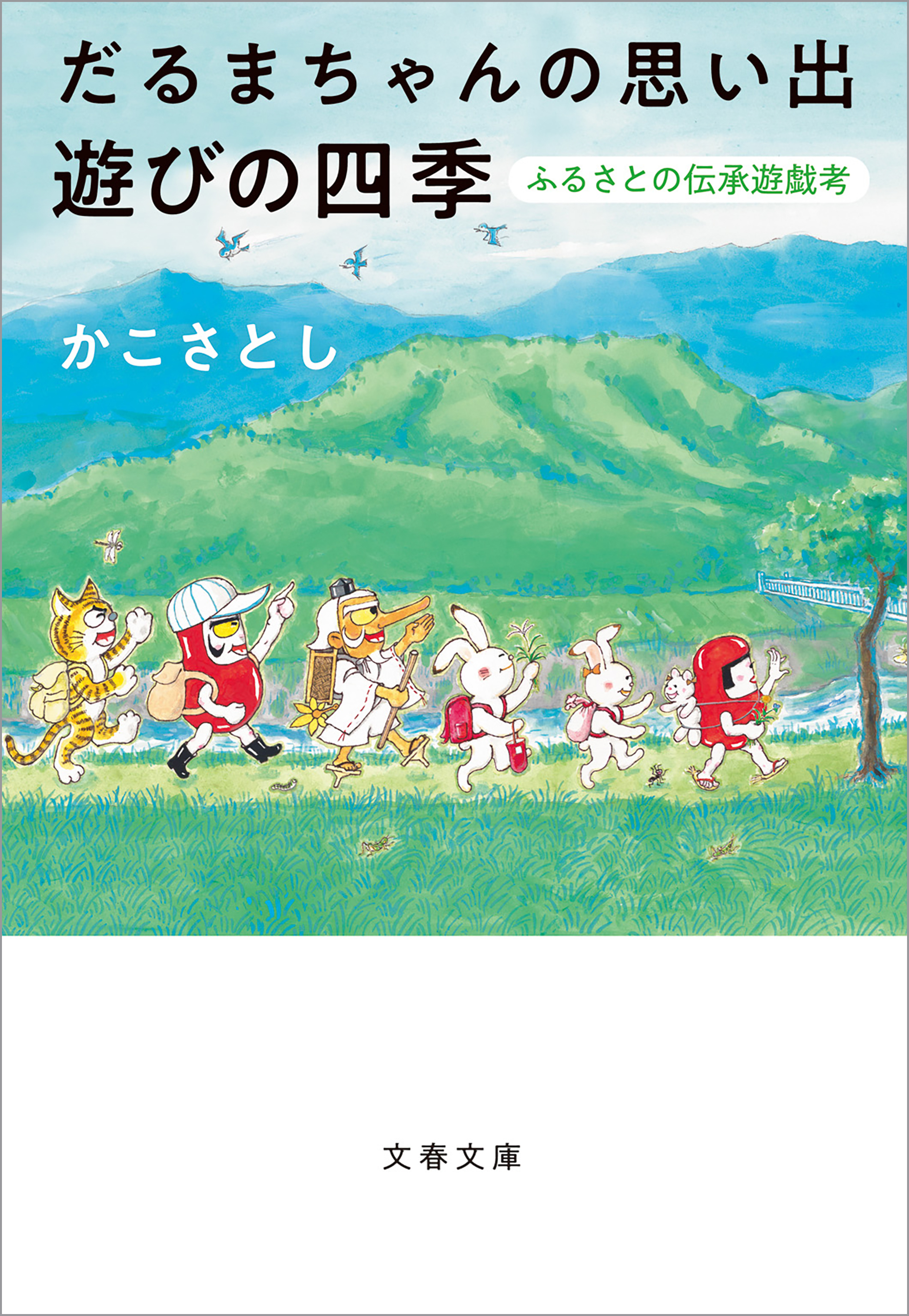 だるまちゃんの思い出　遊びの四季　ふるさとの伝承遊戯考