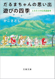 だるまちゃんの思い出　遊びの四季　ふるさとの伝承遊戯考